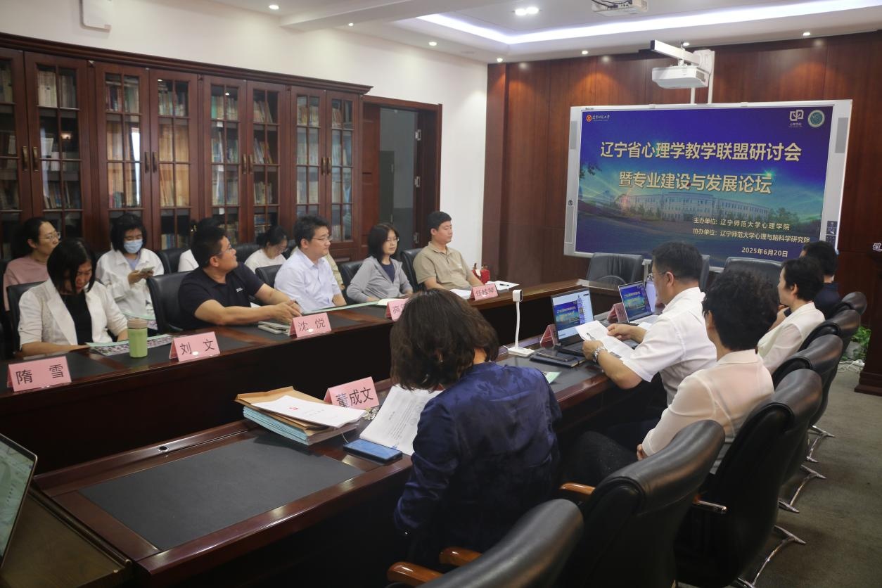 澳门新葡京成功举办“辽宁省心理学教学联盟研讨会暨专业建设与发展论坛”
