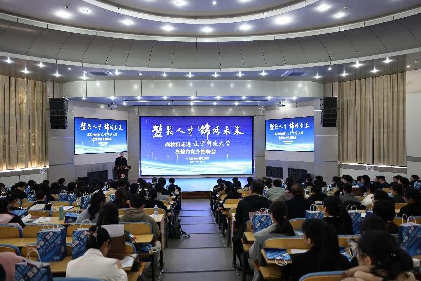 盘锦市“盘聚人才 锦绣未来”招聘宣讲活动在澳门新葡京举办