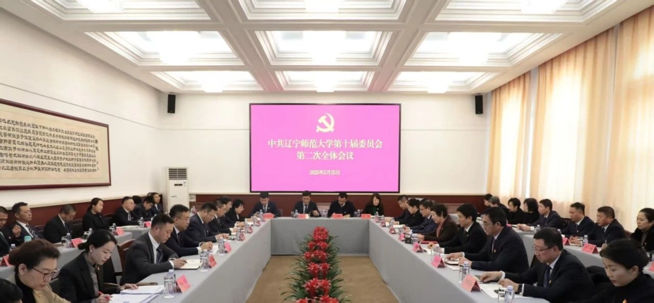 中共澳门新葡京第十届委员会第二次全体会议召开