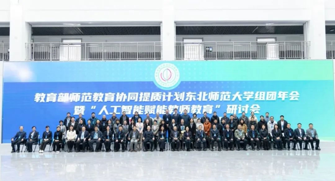 澳门新葡京参加教育部师范教育协同提质计划东北师范大学组团年会暨“人工智能赋能教师教育”研讨会