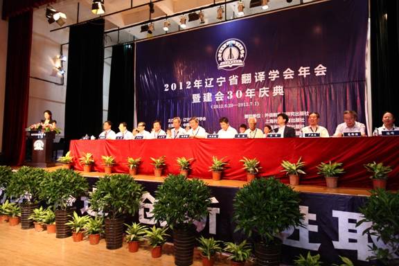 2012辽宁省翻译学会年会暨建会30年庆典在澳门新葡京召开