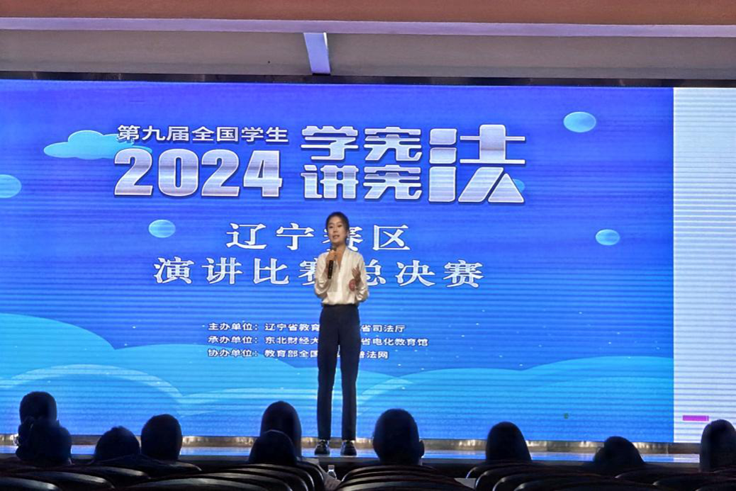 澳门新葡京学子在第九届全国学生“学宪法 讲宪法”辽宁赛区演讲比赛总决赛中斩获佳绩