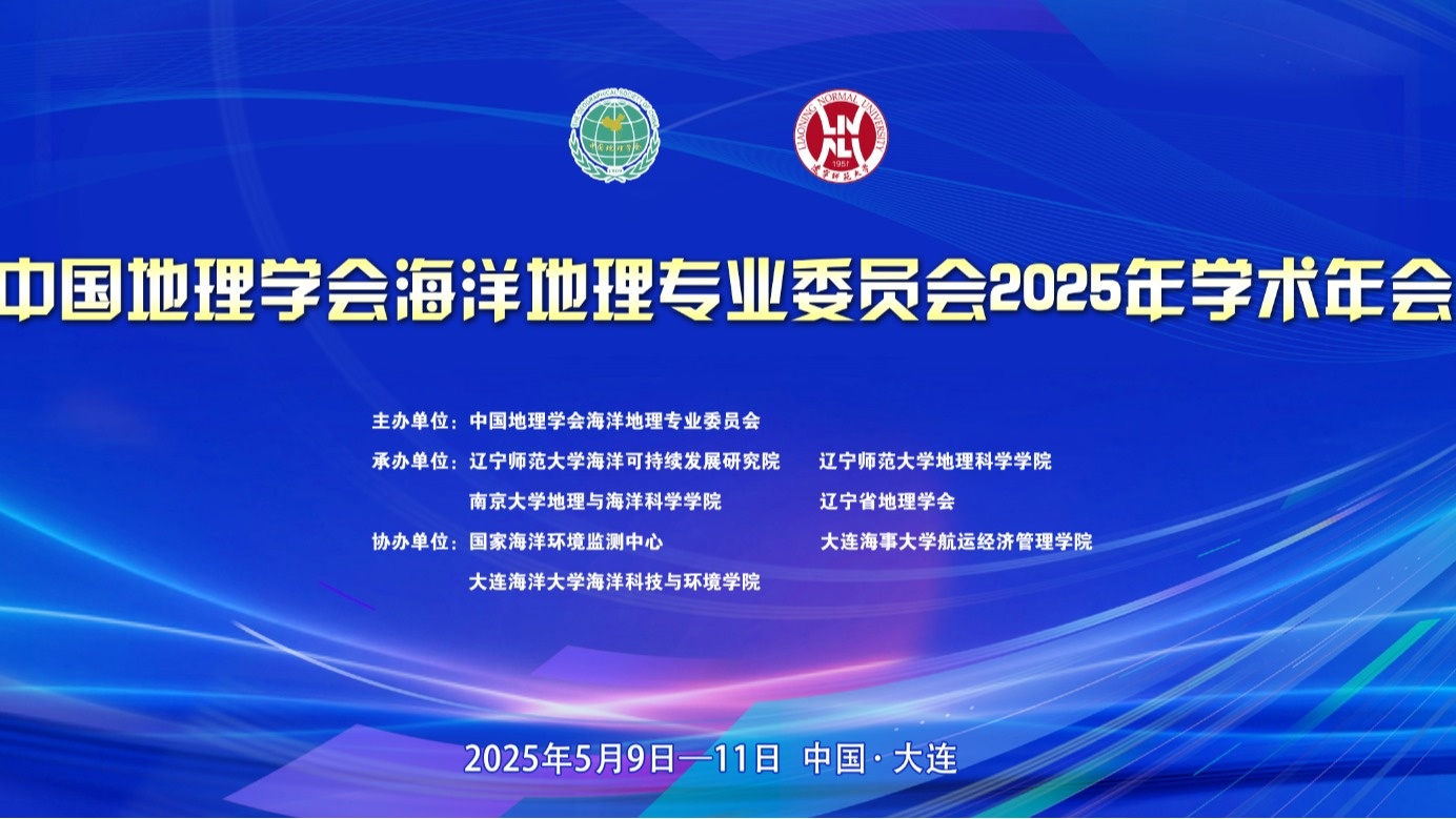 中国地理学会海洋地理专业委员会2025年学术年会在澳门新葡京召开