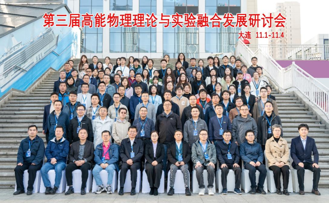 澳门新葡京成功举办第三届高能物理理论与实验融合发展研讨会