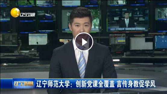 辽宁卫视深度报道澳门新葡京“两学一做”学习教育情况