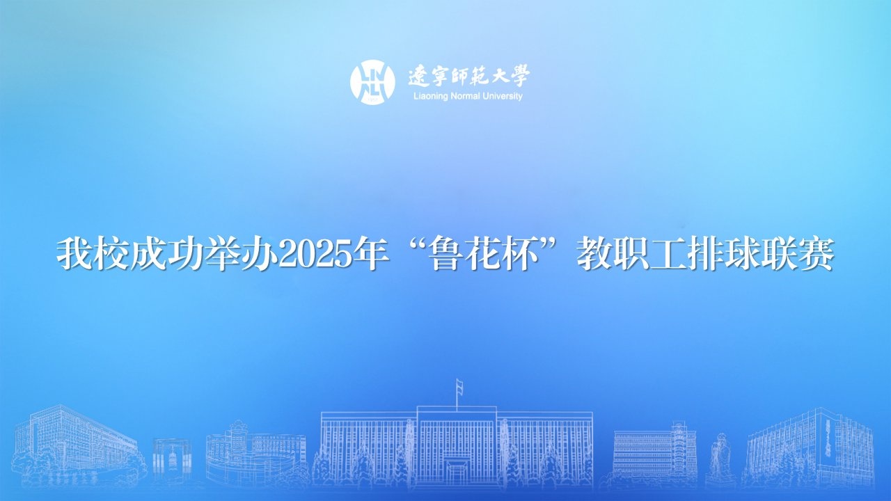 澳门新葡京成功举办2025年“鲁花杯”教职工排球联赛