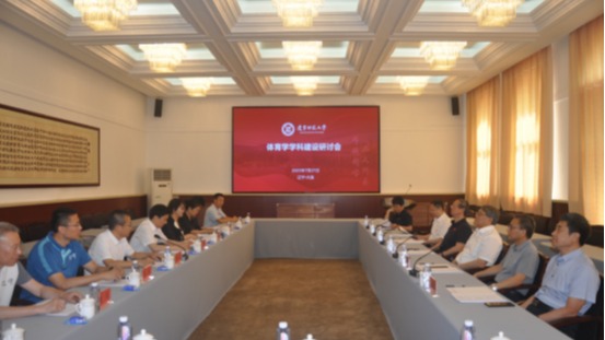 澳门新葡京体育学学科建设研讨会成功召开