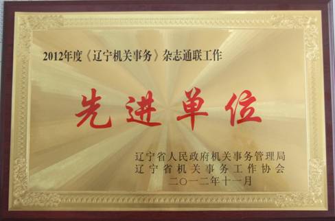 澳门新葡京被评为“2012年度《辽宁机关事务》杂志通联工作先进单位”