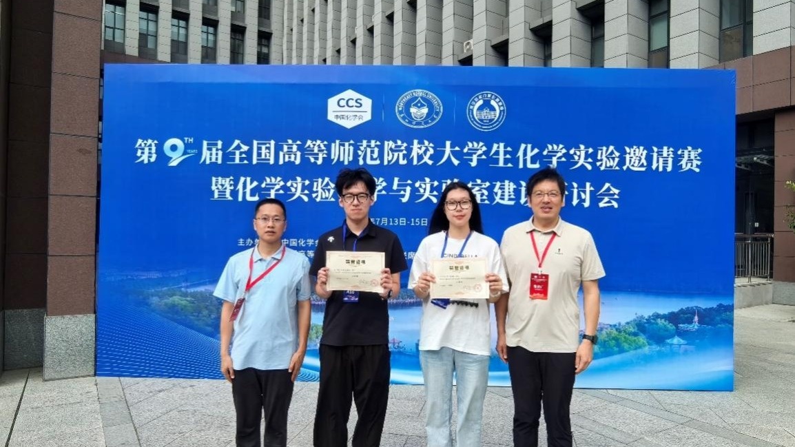 澳门新葡京学子在第九届全国高等师范院校大学生化学实验邀请赛中喜获佳绩