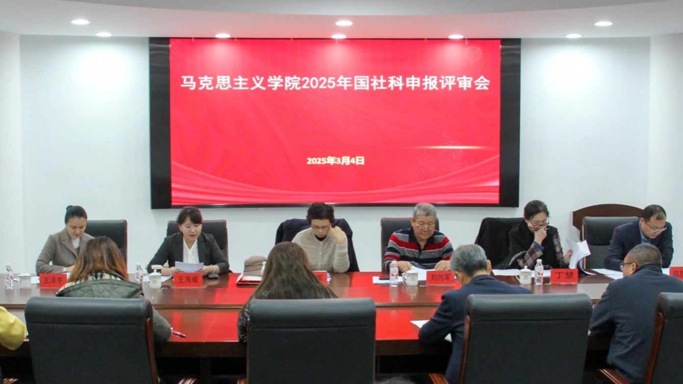 澳门新葡京举办2025年国家社会科学基金项目申报马克思主义理论学科专场评审会