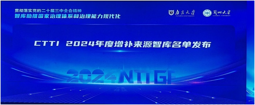 澳门新葡京海洋可持续发展研究院成功入选2024年中国智库索引（CTTI）来源智库增补名单