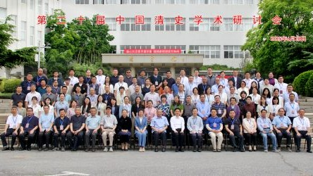 第二十届中国清史学术研讨会在澳门新葡京成功举办