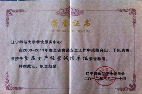 澳门新葡京餐饮服务中心获得辽宁省“食品生产经营诚信单位”荣誉称号