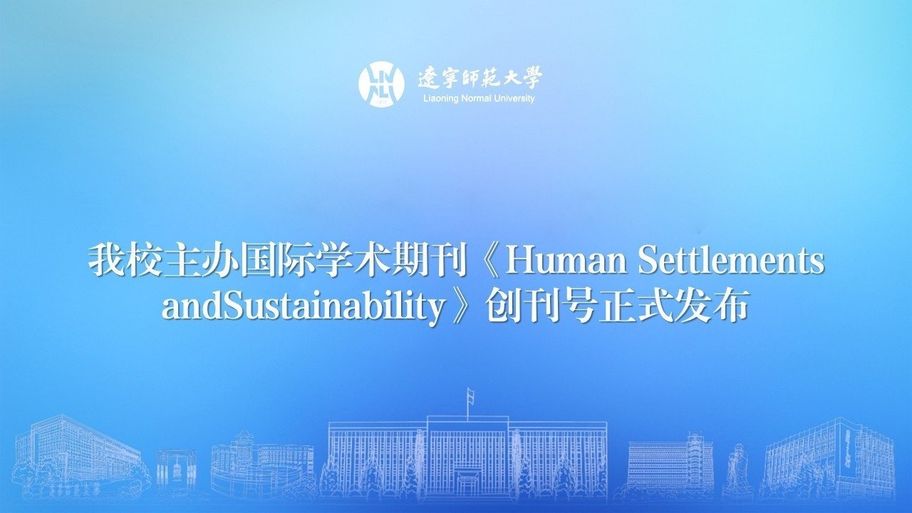 澳门新葡京主办国际学术期刊《Human Settlements and Sustainability》创刊号正式发布