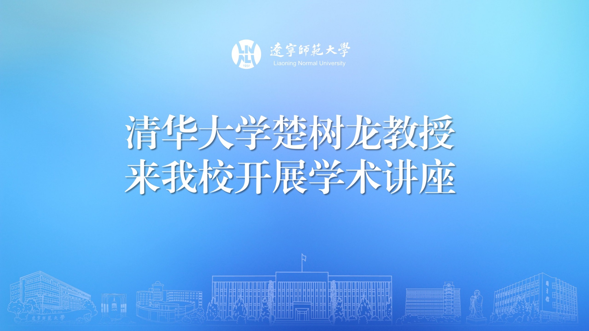 清华大学楚树龙教授来澳门新葡京开展学术讲座