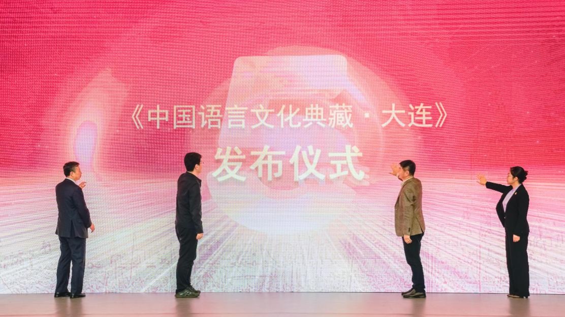 澳门新葡京成功举办《中国语言文化典藏•大连》发布会