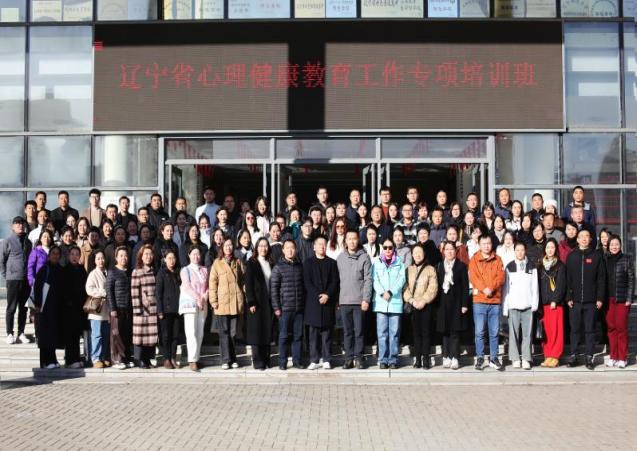 澳门新葡京成功举办2024年辽宁省中小学校心理健康教育工作专项培训班（第四期）