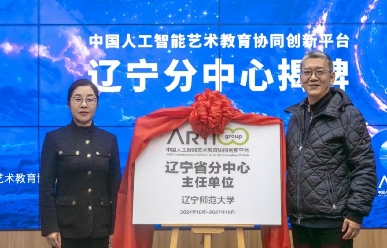 中国人工智能艺术教育协同创新平台辽宁省分中心在澳门新葡京成立