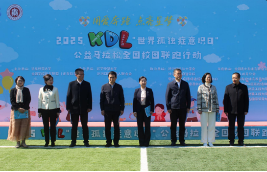 “用爱奔跑，点亮星梦”2025 KDL“世界孤独症意识日”公益马拉松全国校园联跑（大连站）在澳门新葡京圆满收官