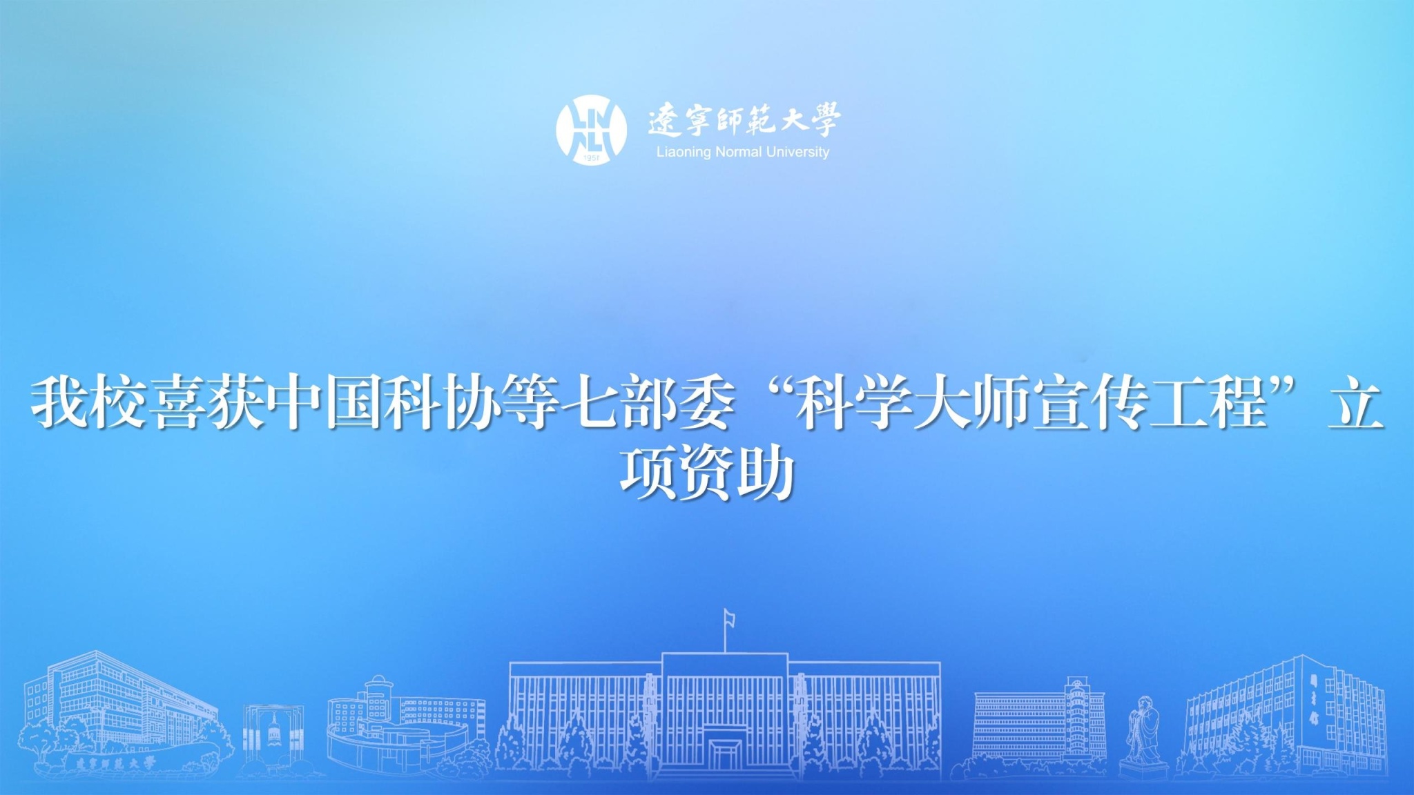 澳门新葡京喜获中国科协等七部委“科学大师宣传工程”立项资助