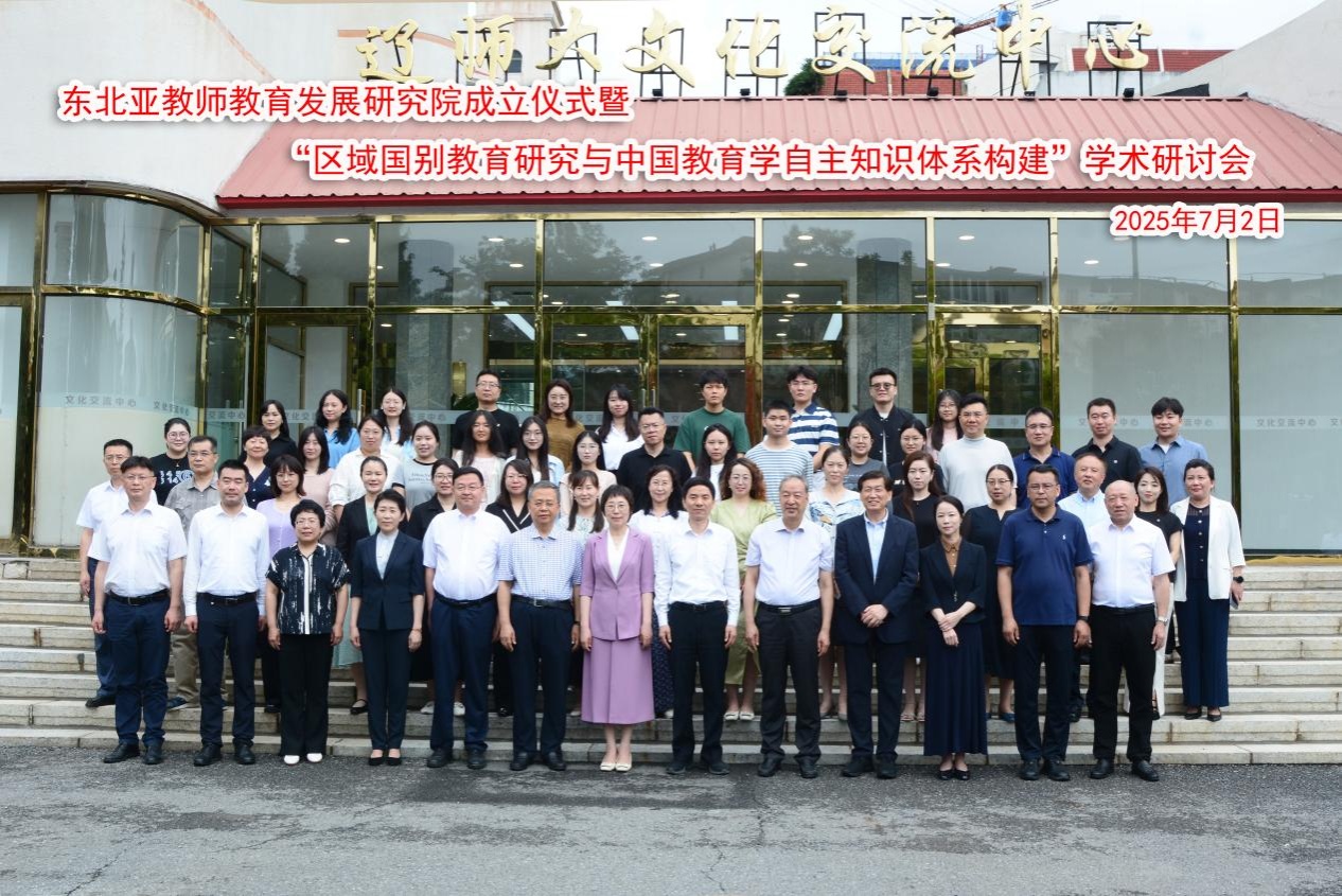 东北亚教师教育发展研究院成立仪式暨“区域国别教育研究与中国教育学自主知识体系构建”学术研讨会在澳门新葡京成功举办