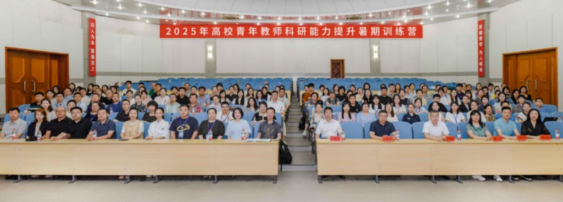 2025年高校青年教师科研能力提升暑期训练营在澳门新葡京举行