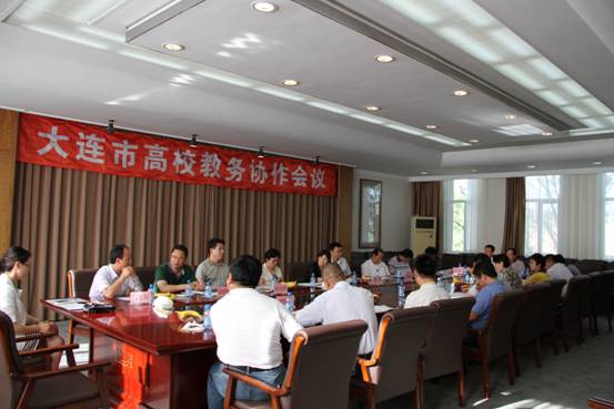 大连市高校教务协作会议在澳门新葡京召开