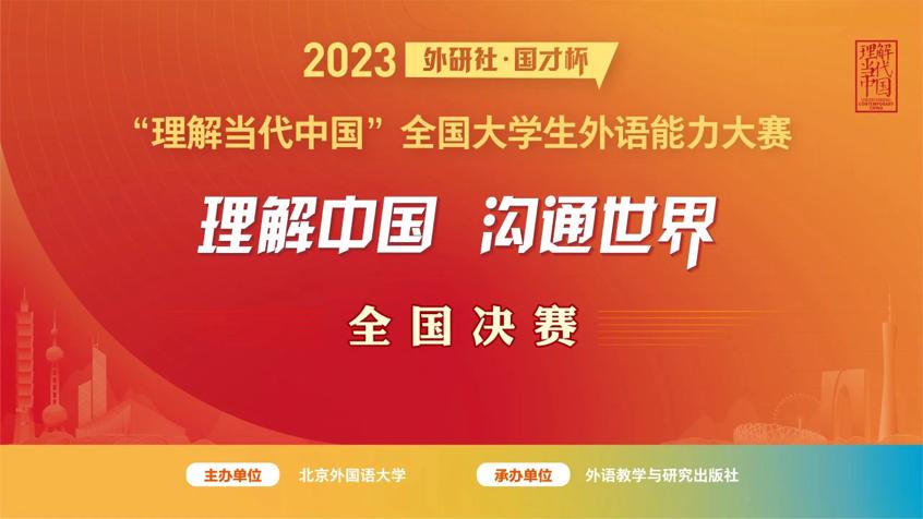 澳门新葡京在2023“外研社·国才杯”全国大学生外语能力大赛全国总决赛中斩获佳绩