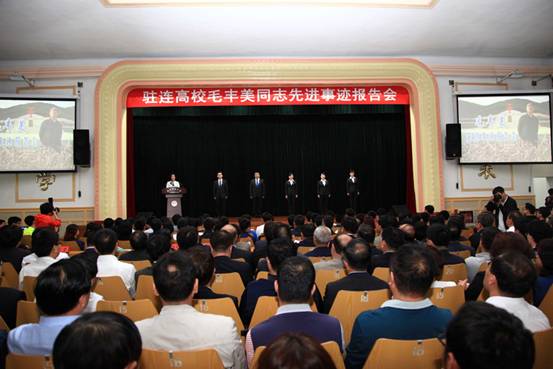 驻连高校毛丰美同志先进事迹报告会在澳门新葡京举行