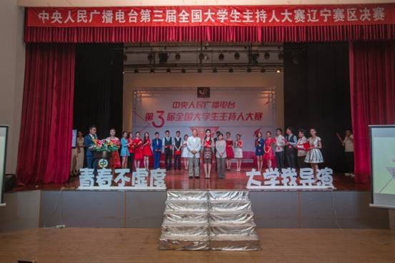中央人民广播电台第三届全国大学生主持人大赛辽宁赛区决赛在澳门新葡京成功举行