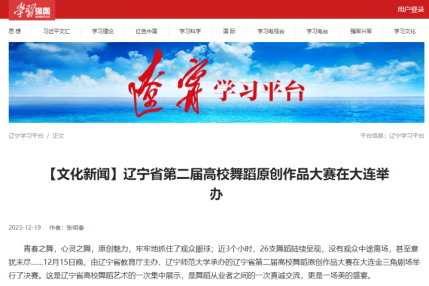 《学习强国》报道澳门新葡京承办的辽宁省第二届高校舞蹈原创作品大赛
