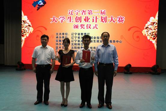 澳门新葡京在辽宁省第二届大学生创业计划大赛中取得优异成绩