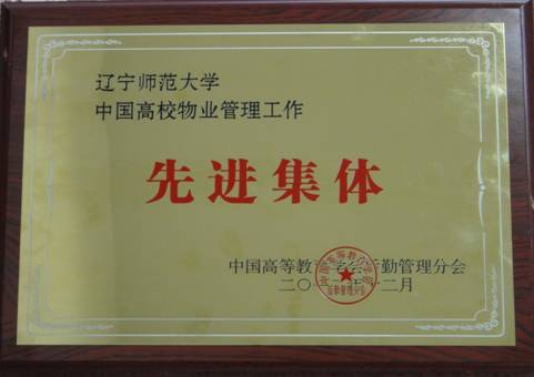 澳门新葡京获得“中国高校物业管理工作先进集体”和大连市“2012年度青山工程建设绿化先进单位”荣誉称号