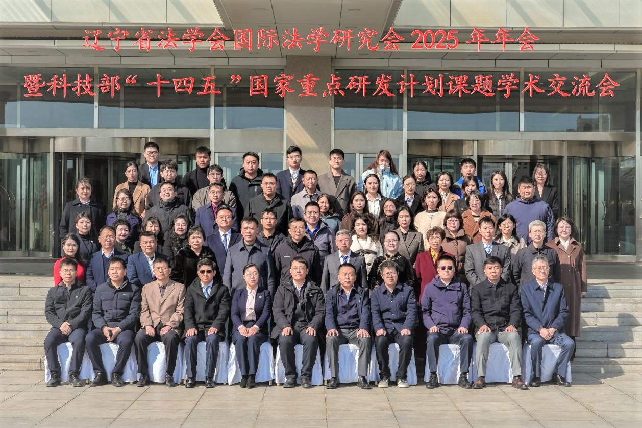 澳门新葡京成功举办辽宁省法学会国际法学研究会2025年年会暨科技部“十四五”国家重点研发计划课题学术交流会