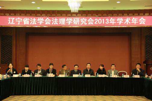 澳门新葡京法学院承办辽宁省法理学研究会2013年学术年会