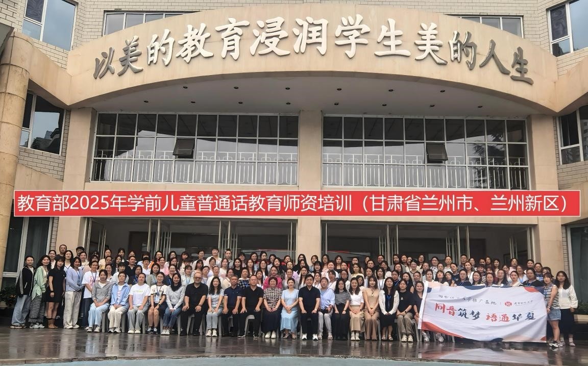 2025年国家语言文字推广基地（澳门新葡京）对口甘肃省兰州市、白银市“学前儿童普通话教育师资培训”顺利开班