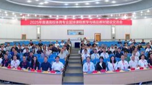 2025年普通高校体育专业篮球课程教学与精品教材建设交流会在澳门新葡京顺利举办