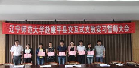 澳门新葡京举行赴康平县创新实验区支教实习誓师大会