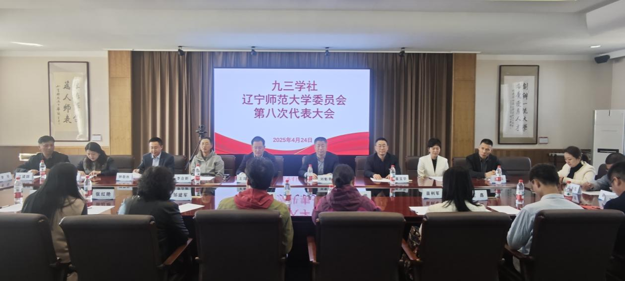 九三学社澳门新葡京委员会召开第八次代表大会