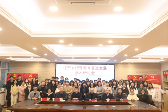 澳门新葡京教育学部成功举办辽宁省特殊教育普惠发展学术研讨会