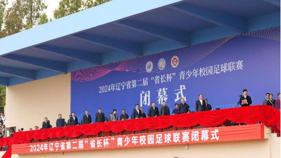 2024年辽宁省第二届“省长杯”青少年校园足球联赛在澳门新葡京顺利闭幕
