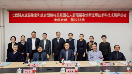 澳门新葡京成功举办“基于七鳃鳗凝集素和蛋白糖基化相关基因组合的肝癌精准诊断技术”科技成果评价会