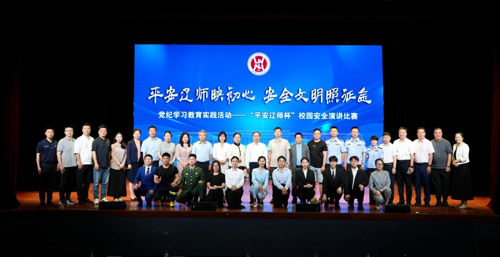 澳门新葡京成功举办党纪学习教育安全领域实践活动暨“平安辽师映初心，安全文明照征途”校园安全演讲比赛