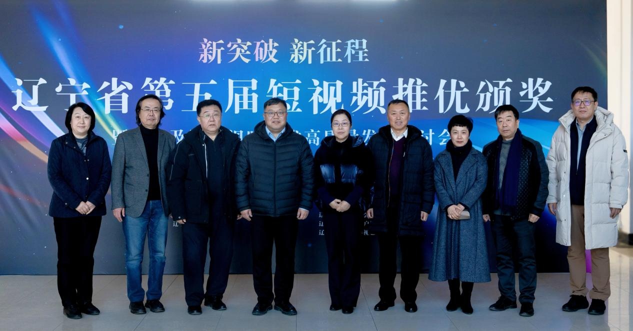 辽宁省第五届短视频推优活动优秀作品颁奖暨电视及网络视听艺术高质量发展研讨会在澳门新葡京举办