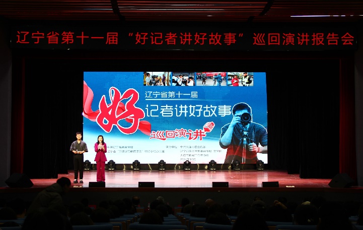 辽宁省第十一届“好记者讲好故事”巡讲报告会在澳门新葡京举行