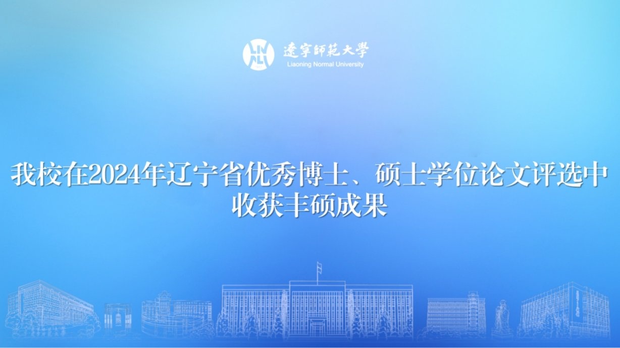 澳门新葡京在2024年辽宁省优秀博士、硕士学位论文评选中收获丰硕成果