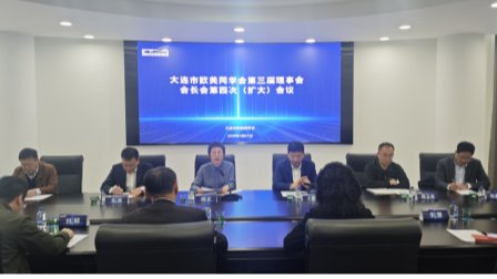 大连市欧美同学会第三届理事会会长会议在澳门新葡京召开