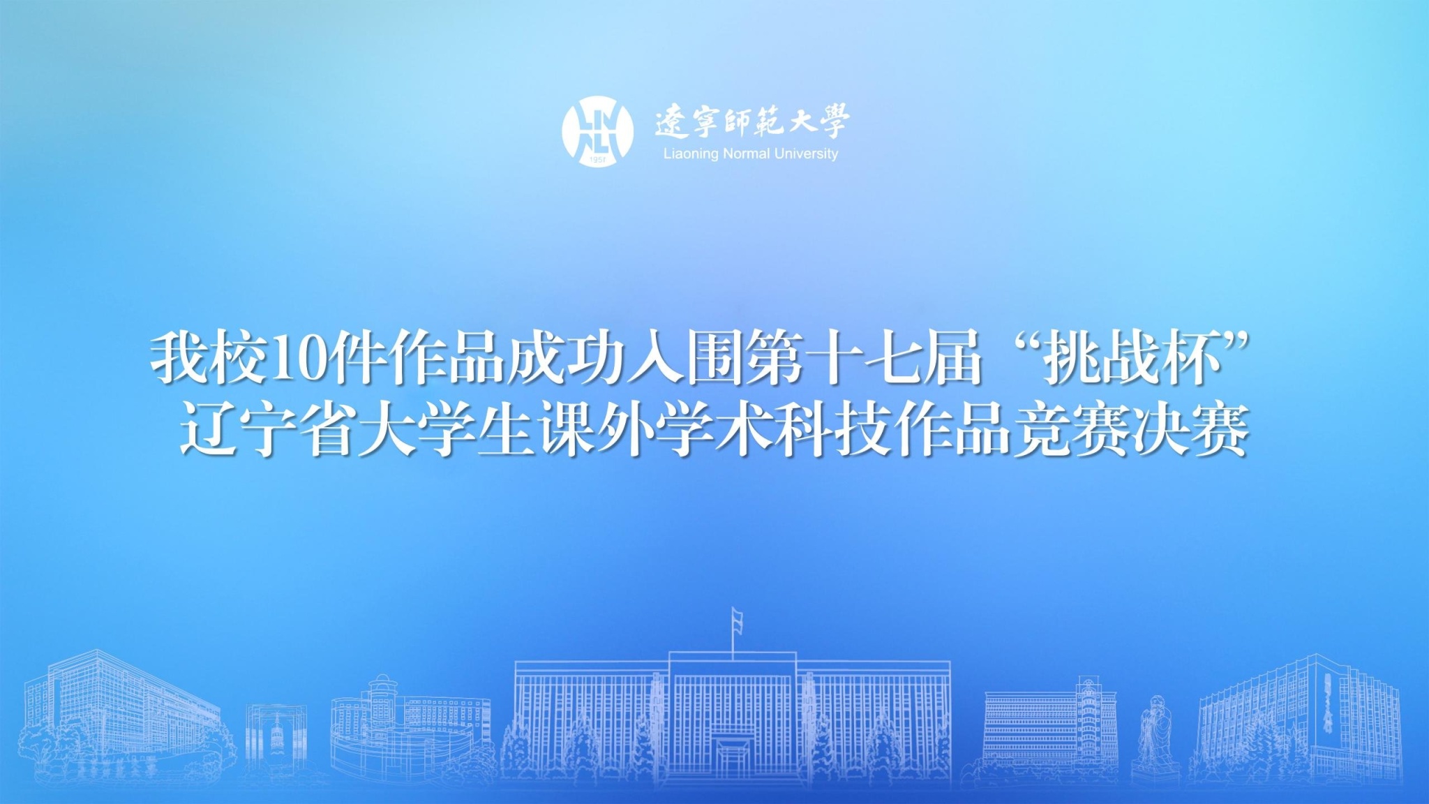 澳门新葡京10件作品成功入围第十七届“挑战杯”辽宁省大学生课外学术科技作品竞赛决赛