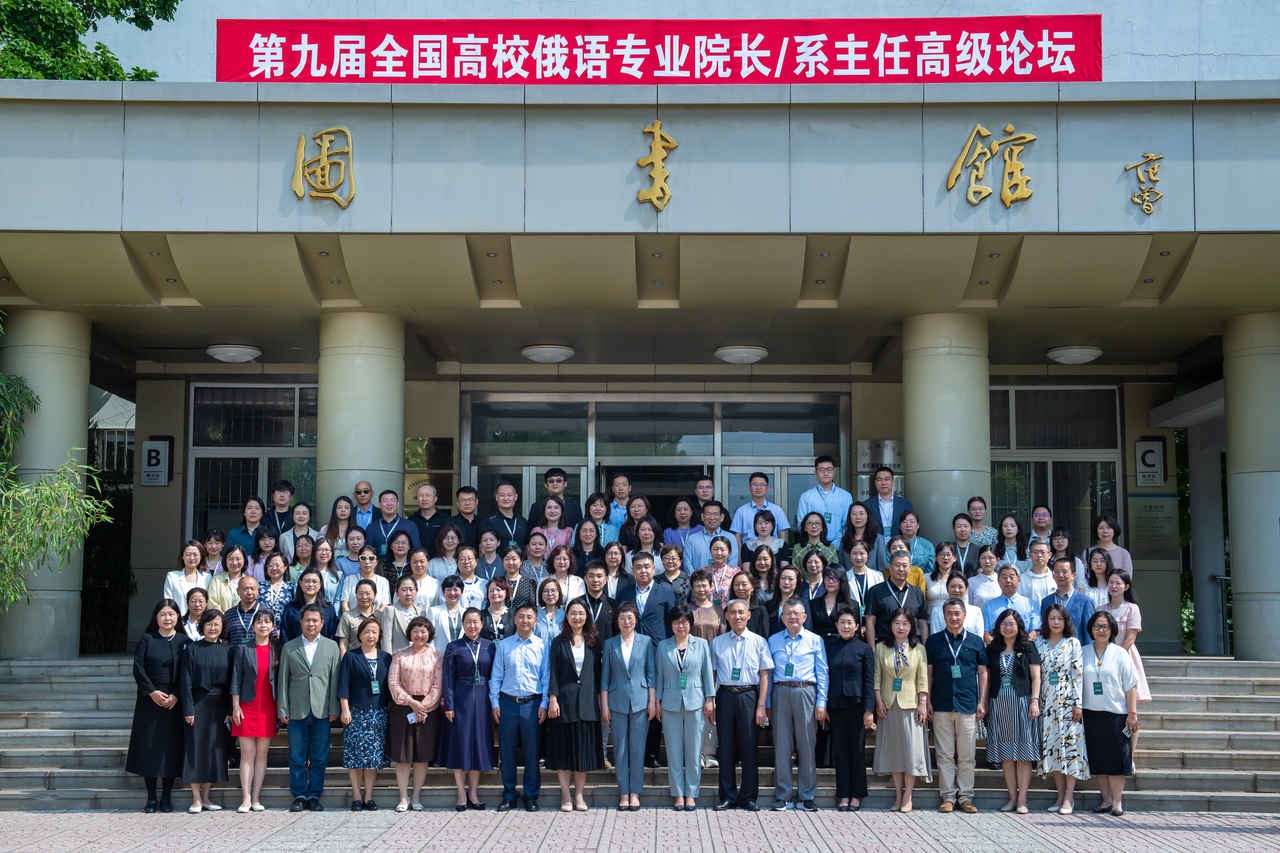 澳门新葡京成功举办第九届全国高校俄语专业院长/系主任高级论坛