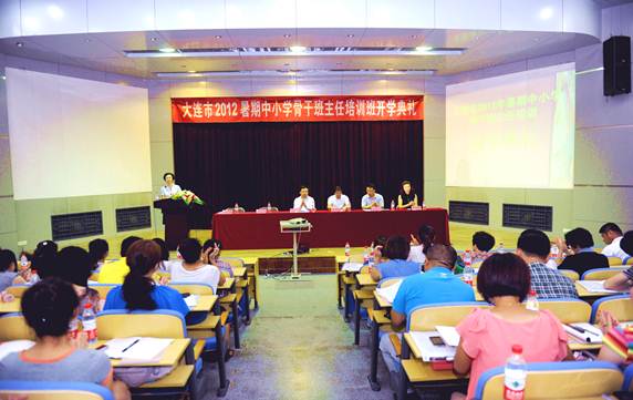 大连市2012年暑期中小学骨干班主任培训在澳门新葡京举行